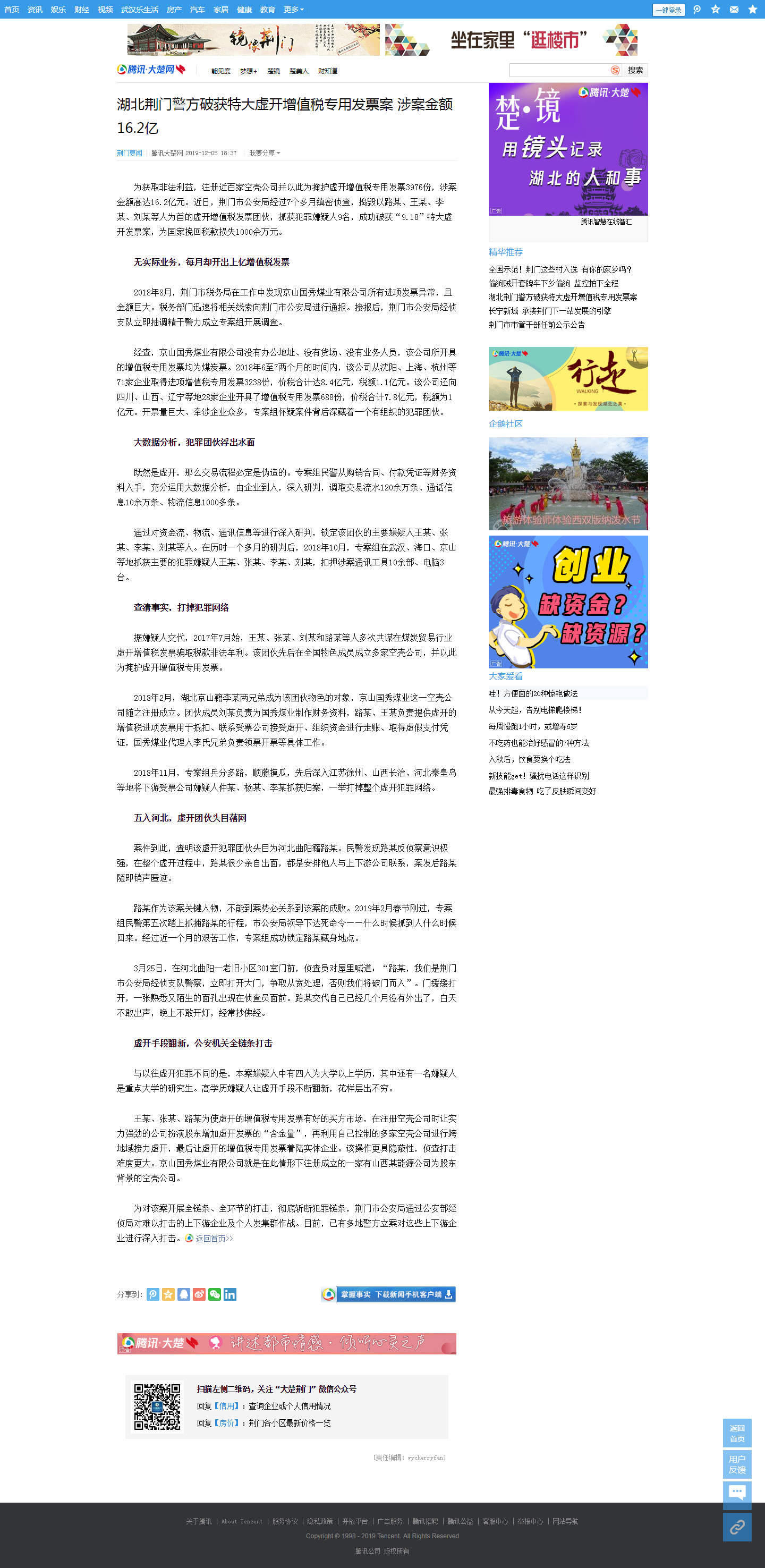 湖北荆门警方破获特大虚开增值税专用发票案 涉案金额16.2亿_大楚网_腾讯网.png